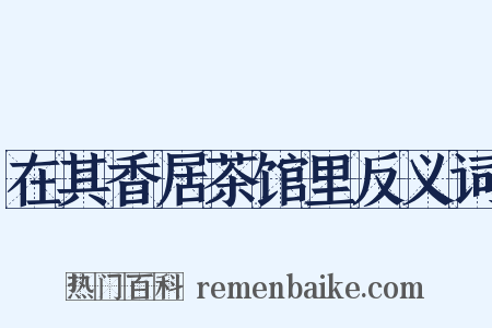 在其香居茶馆里反义词是什么意思的图片